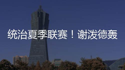 已经贡献4次抢断3次盖帽