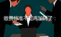 缴费标准不能再加码了：全国人大代表谈城乡居民医保基层难点