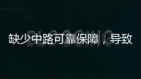 缺少中路可靠保障，导致皇马0