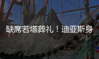 缺席若塔葬礼�	！迪亚斯身边人士：活动无法缺席，违约面临高额赔偿