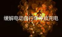 缓解电动自行车停放充电供需矛盾�	，全国24.5万个住宅小区完成充电设施建设