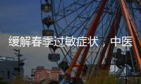 缓解春季过敏症状
，中医有小妙招