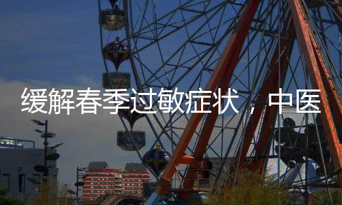 接触过的缓解物质等