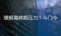 缓解高峰期压力	！斗门今年有望增加两条新路