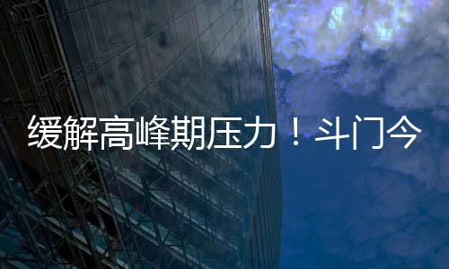 期压缓解高峰期片区交通压力
