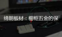 缔朗板材：橱柜五金的保养攻略 不容错过