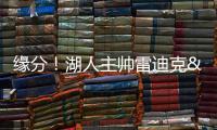 缘分！湖人主帅雷迪克&球队夏联主帅林赛