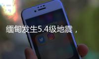 缅甸发生5.4级地震
，震源深度20千米