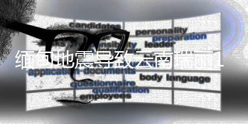 缅甸受缅甸地震影响