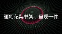 缅甸花梨书架�，呈现一件红木家具完美的诠释
