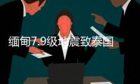 缅甸7.9级地震致泰国震感强烈�，曼谷民众涌上街头