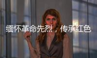 缅怀革命先烈，传承红色基因！香洲区多个部门和镇街社区相继开展“清明祭英烈”活动