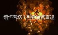 缅怀若塔！利物浦官宣退役20号球衣 135年建队首例 顶级人文关怀