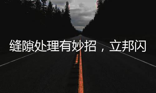 立邦为了迎合不同人群的喜好