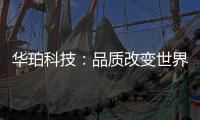 华珀科技：品质改变世界 专业聚脲供应商