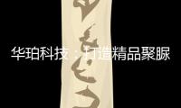 华珀科技：打造精品聚脲工程
	，树立优秀品牌