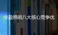 华盈照明八大核心竞争优势，邀您一同锁定财富商机