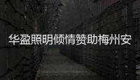 华盈照明倾情赞助梅州安流足球事业
，推进体育强国建设