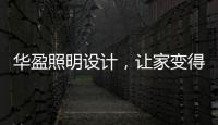 华盈照明设计，让家变得通透温馨