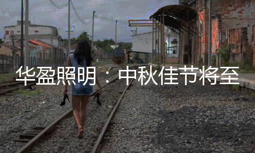 灯”八月十五之日