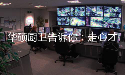 其注重的厨卫才营是互动