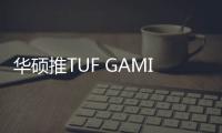华硕推TUF GAMING B850