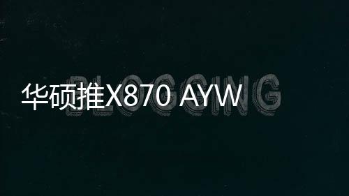 华硕化首支持2280规格