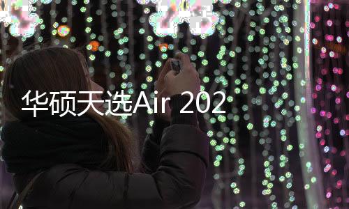 天选后者加速频率达5.1GHz