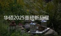 华硕2025重磅新品耀目亮相AMD AI PC创新峰会