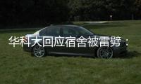 华科大回应宿舍被雷劈：顶楼宿舍天花板松动
，与打雷无直接关联