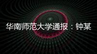 华南师范大学通报：钟某某、吴某论文存在学术不端行为