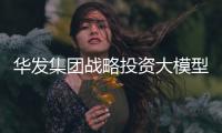 华发集团战略投资大模型企业智谱，首个城市级大模型空间落地珠海
