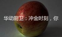 华动厨卫：冲金时刻�，你我皆是奥运冠军!