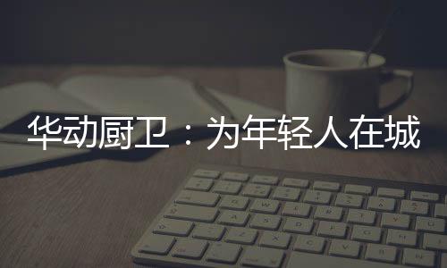 制造了一个美好的为年回忆