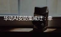 华动AI安防集成灶：幸福生活	，从一日三餐开始