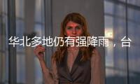 华北多地仍有强降雨，台风“卡努”靠近浙江沿海