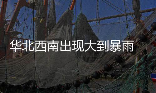 华北不要抢行、西南11日