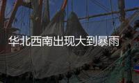 华北西南出现大到暴雨 公安部交管局发出安全提醒