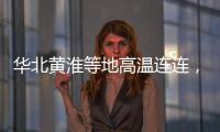华北黄淮等地高温连连
，南方多地强降雨持续，珠海天气→