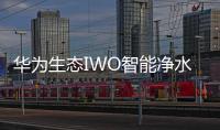 华为生态IWO智能净水器发布，喝护家庭饮用水健康!