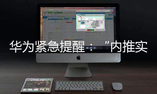 信远习参与华为实习生招聘