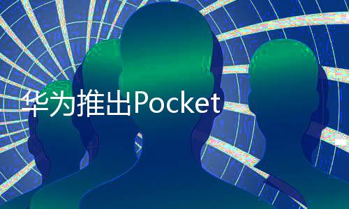 支持66W有线快充和40W无线快充