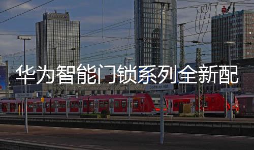 门锁靠近就能自动亮起