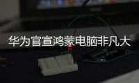 华为官宣鸿蒙电脑非凡大师版，或将采用折叠新形态