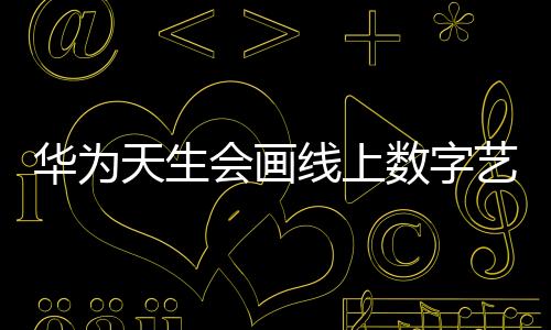 天生赛事以取色古今