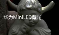 华为MiniLED背光智慧屏新品发布