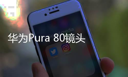 而新的镜头镜镜头膜则显示