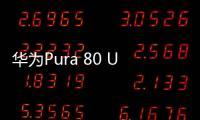 华为Pura 80 Ultra长焦有多贵�

：顶台顶配K80