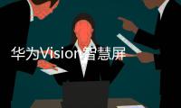 华为Vision智慧屏5系列推出�，售价2799元起