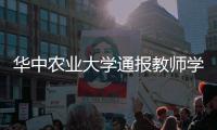华中农业大学通报教师学术不端问题处理情况
�：撤销职务 解除聘用合同
